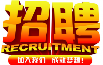 中塑企業(yè)2016誠(chéng)聘財(cái)務(wù)文員2名，期待您們的加入！