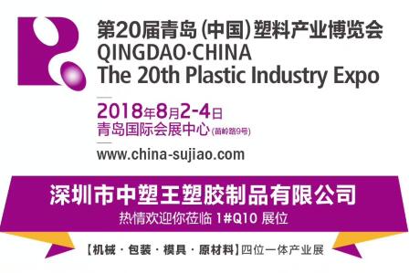 中塑TPE與您相約第20屆青島(中國(guó))塑料產(chǎn)業(yè)博覽會(huì)，我們不見不散!