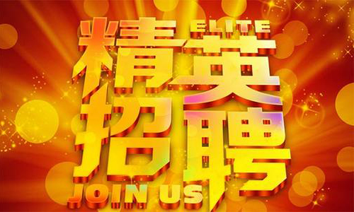 中塑企業(yè)2020誠(chéng)聘業(yè)務(wù)精英，期待您們的加入！