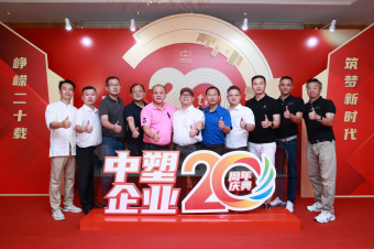 中塑企業(yè)（中塑王）20周年慶典盛大舉行，展現(xiàn)品牌實(shí)力與崢嶸發(fā)展